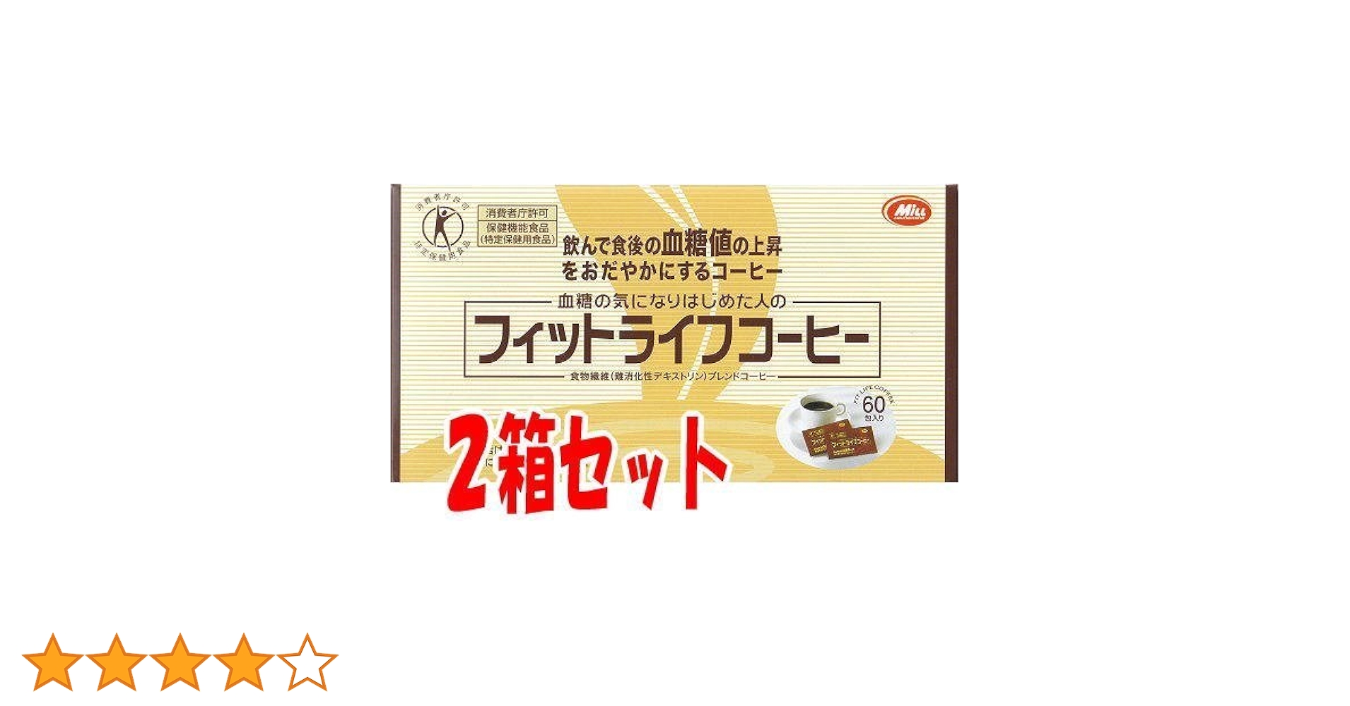 フィットライフコーヒー　60包×2箱 Amazon.co.jp: 特定保健用食品 ミル総本社 フィットライフ